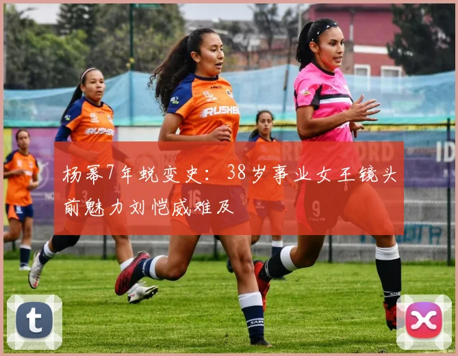 杨幂7年蜕变史：38岁事业女王镜头前魅力刘恺威难及